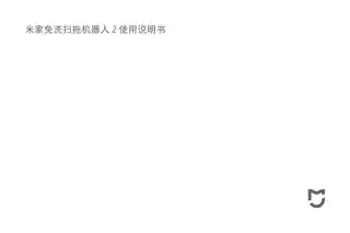 米家免洗扫拖机器人 2